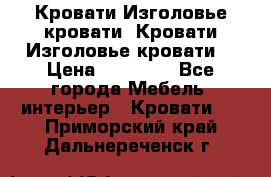 Кровати-Изголовье-кровати  Кровати-Изголовье-кровати  › Цена ­ 13 000 - Все города Мебель, интерьер » Кровати   . Приморский край,Дальнереченск г.